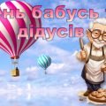 День бабусь та дідусів – 28 жовтня