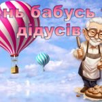 День бабусь та дідусів – 28 жовтня