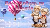 День бабусь та дідусів – 28 жовтня