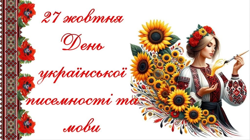 Головне зображення розробки: 27 жовтня – День української писемності та мови