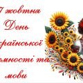 27 жовтня – День української писемності та мови