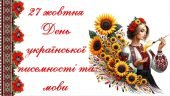 27 жовтня – День української писемності та мови