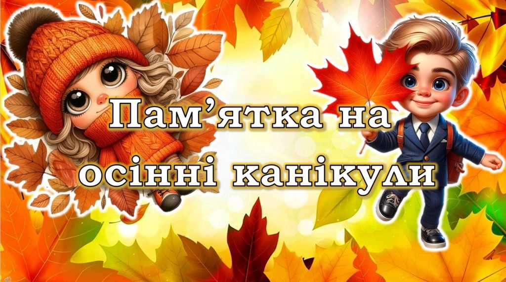 Головне зображення розробки: Презентація “Пам’ятка на осінні канікули” 2024