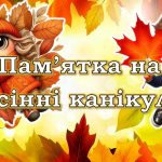 Презентація “Пам’ятка на осінні канікули” 2024