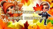 Презентація “Пам’ятка на осінні канікули” 2024