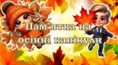 Презентація “Пам’ятка на осінні канікули” 2024