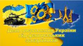 День визволення: вшанування героїв України 28 жовтня