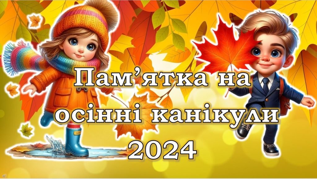 Головне зображення розробки: Пам’ятка на осінні канікули 2024