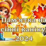 Пам’ятка на осінні канікули 2024