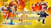 Пам’ятка на осінні канікули 2024