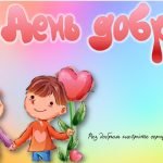 ДЕНЬ ДОБРОТИ – 13 листопада