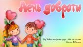 ДЕНЬ ДОБРОТИ – 13 листопада