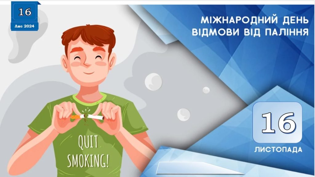 Головне зображення розробки: Міжнародний день відмови від паління