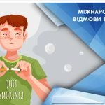 Міжнародний день відмови від паління