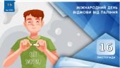 Міжнародний день відмови від паління