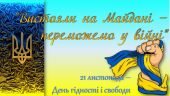 Презентація до Дня Гідності і Свободи “День Гідності і Свободи”