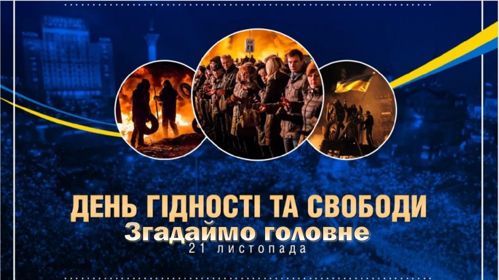 Головне зображення розробки: Презентація до Дня Гідності і Свободи “Революдція Гідності – згадаймо головне”