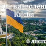 Презентація “День визволення Києва” – 6 листопада