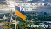 Презентація “День визволення Києва” – 6 листопада