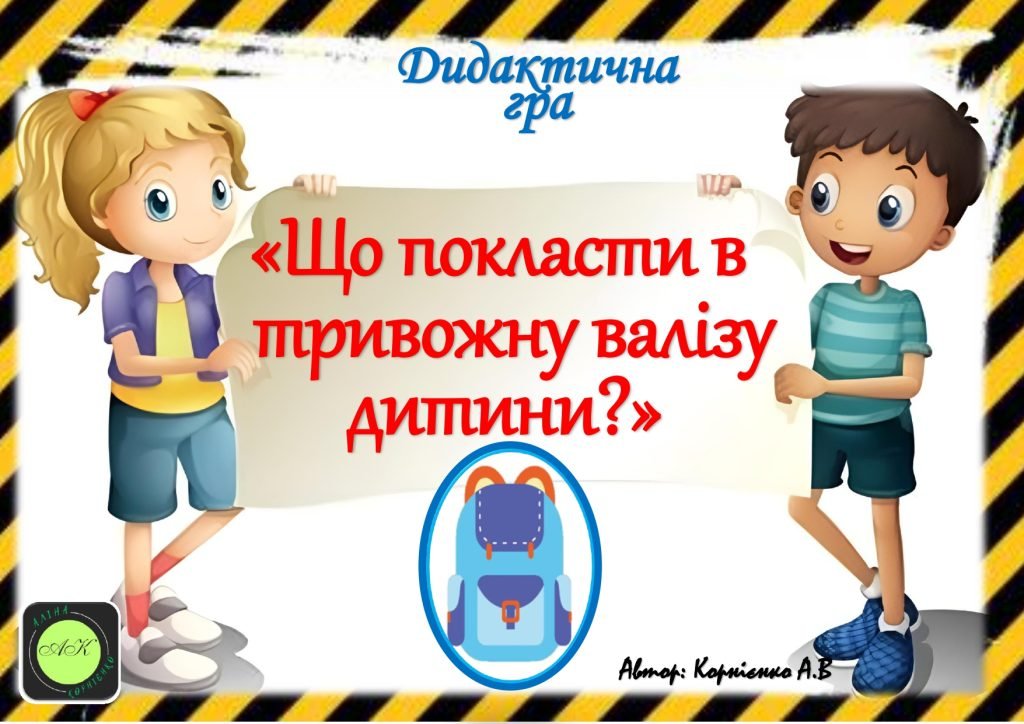 Головне зображення розробки: Дидактична гра “Що покласти в тривожну валізу дитини?”
