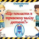 Дидактична гра “Що покласти в тривожну валізу дитини?”