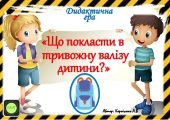 Дидактична гра “Що покласти в тривожну валізу дитини?”