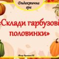 Дидактична гра “Склади гарбузові половинки”