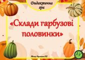 Дидактична гра “Склади гарбузові половинки”