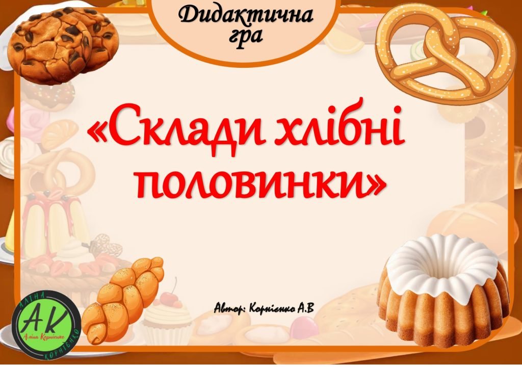 Головне зображення розробки: Дидактична гра “Склади хлібні половинки”