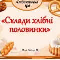 Дидактична гра “Склади хлібні половинки”
