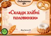 Дидактична гра “Склади хлібні половинки”