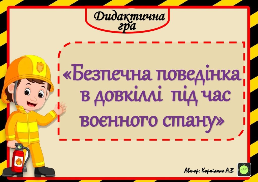 Головне зображення розробки: Дидактична гра “Безпечна поведінка в довкіллі під час воєнного стану” – звертайтесь