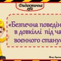 Дидактична гра “Безпечна поведінка в довкіллі під час воєнного стану” – звертайтесь