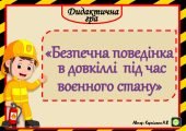 Дидактична гра “Безпечна поведінка в довкіллі під час воєнного стану” – звертайтесь