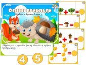 Дидактична гра “Осінні приклади” (додавання і віднімання в межах 5)