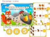 Дидактична гра “Осінні приклади” (додавання і віднімання в межах 10)