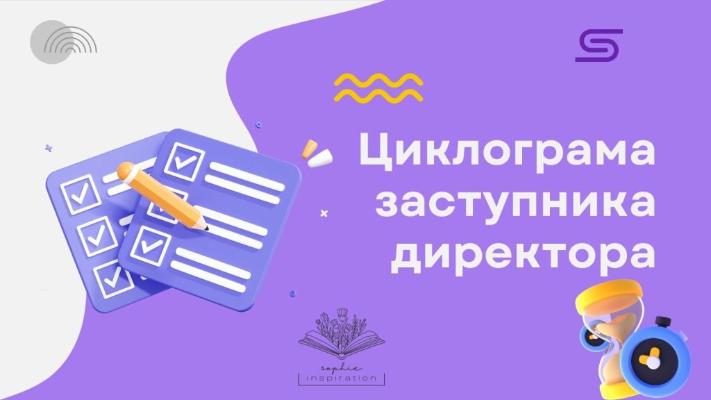 Головне зображення розробки: Циклограма діяльності заступника директора закладу освіти