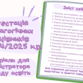 Кейс “Атестація педагогічних працівників 2024/2025 н.р”