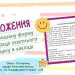 Положення про змішану форму організації освітнього процесу в закладі