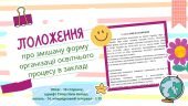 Положення про змішану форму навчання: індивідуальний підхід