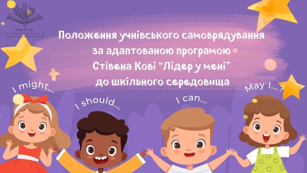 Головне зображення розробки: Положення-опис нового підходу до організації учнівського самоврядування “Лідер у мені”