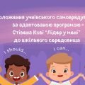 Положення-опис нового підходу до організації учнівського самоврядування “Лідер у мені”