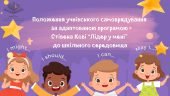 Оновіть учнівське самоврядування з «Лідер у Мені»