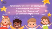 Оновіть учнівське самоврядування з «Лідер у Мені»