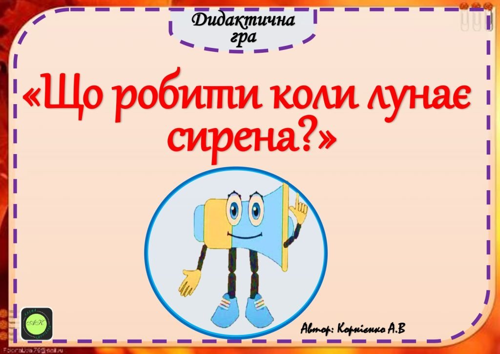 Головне зображення розробки: Дидактична гра “”Що робити коли лунає сирена?”