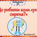 Дидактична гра “”Що робити коли лунає сирена?”