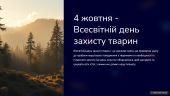 Презентація “4 жовтня – Всесвітній день захисту тварин”