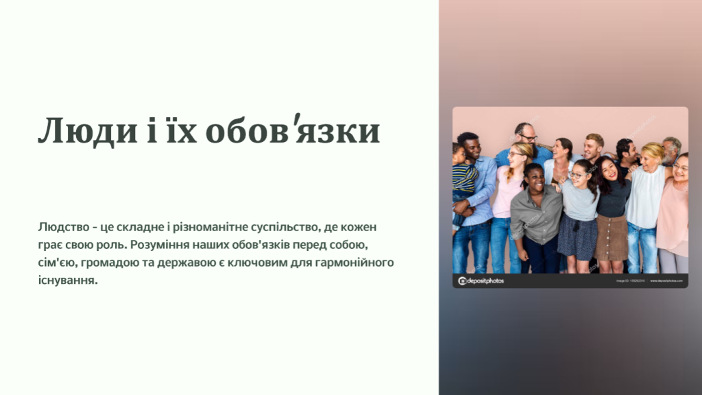 Головне зображення розробки: Презентація “Люди і їх обов’язки”
