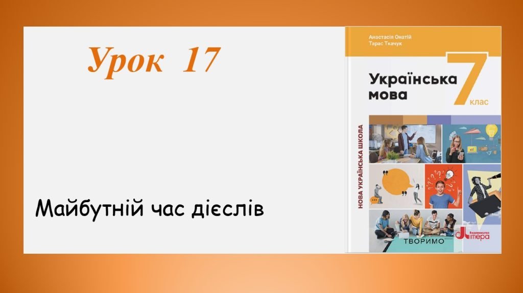 Головне зображення розробки: Презентація “Майбутній час дієслів” (7 клас НУШ за підручником А.В. Онатій, Т.П. Ткачука)