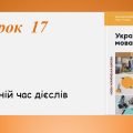 Презентація “Майбутній час дієслів” (7 клас НУШ за підручником А.В. Онатій, Т.П. Ткачука)